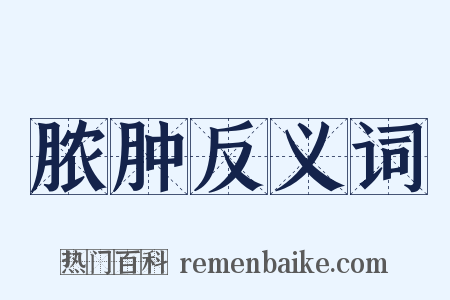 脓肿反义词是什么意思的图片